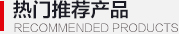 推薦產品